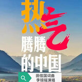 热气腾腾的中国