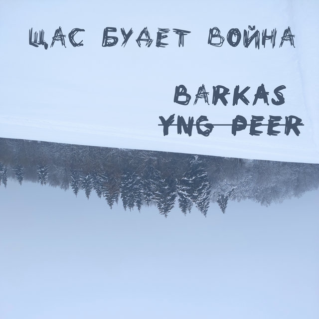 Щас будет война