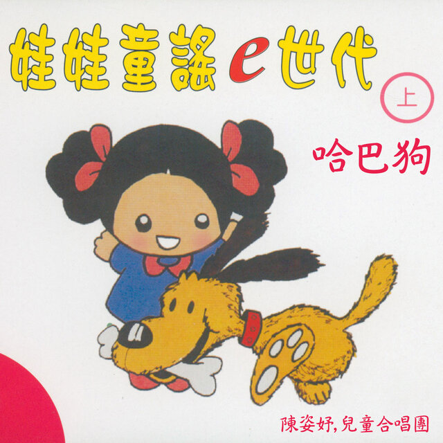 哈巴狗 (娃娃童謠e世代上集)