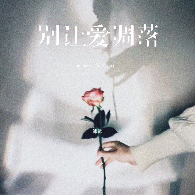 别让爱凋落