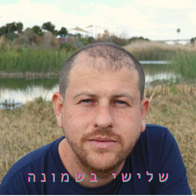 שלישי בשמונה