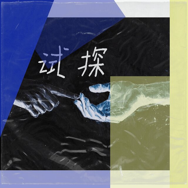 试探