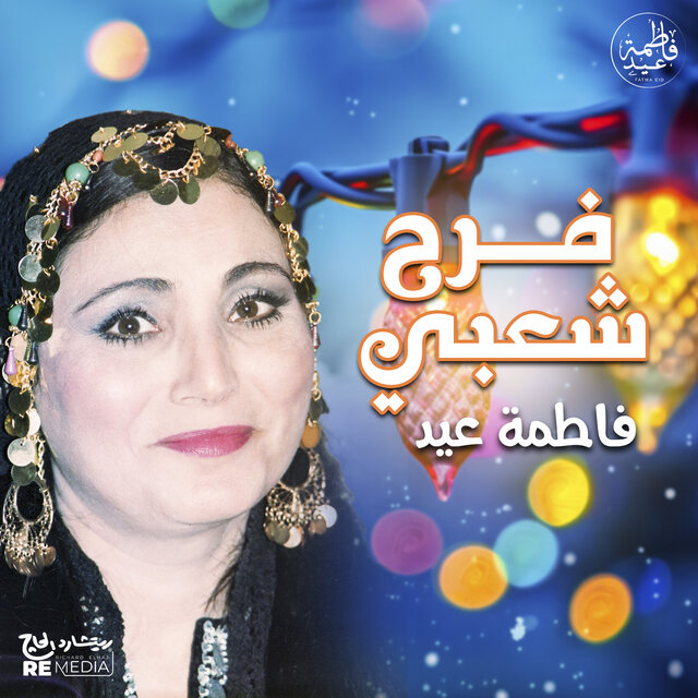 فرح شعبي