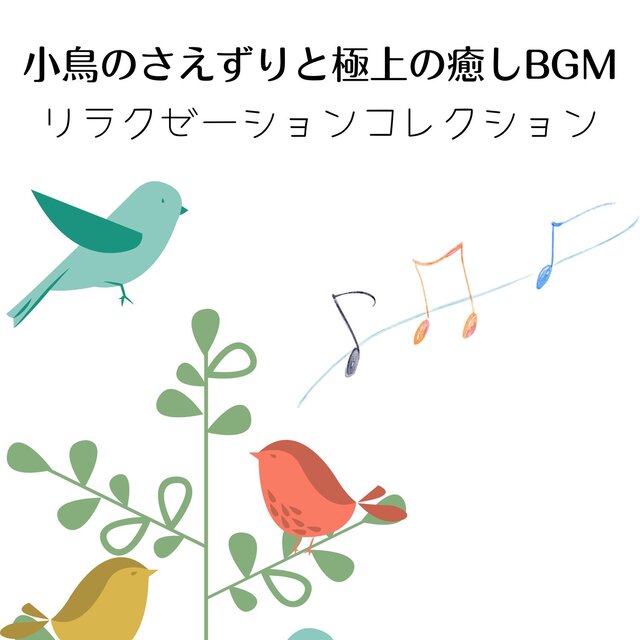 Birdsong & Ultimate Healing BGM - Relaxation Collection