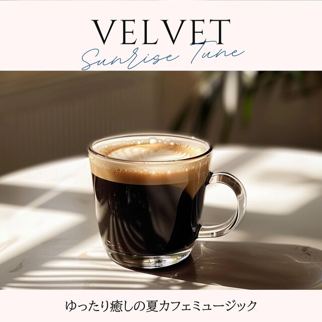 ゆったり癒しの夏カフェミュージック