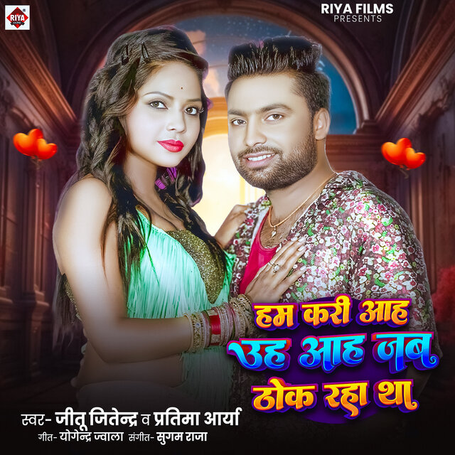 Ham Kari Aah Uah Aah Jab Thok Raha Tha
