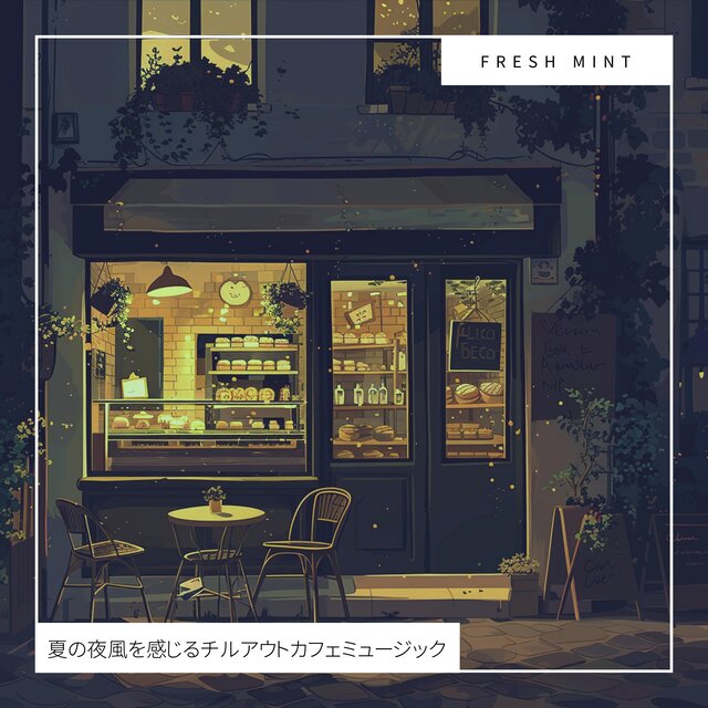 夏の夜風を感じるチルアウトカフェミュージック