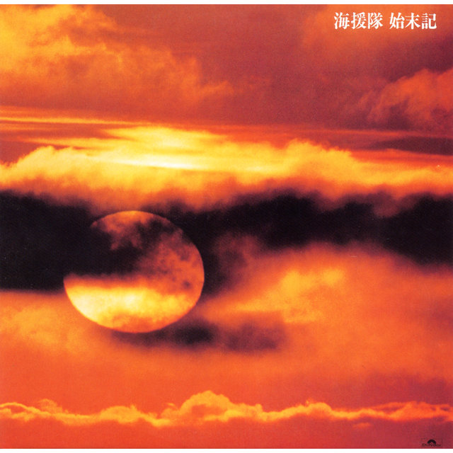 Shimatsuki (Live At Fukuoka Sunpalace / 1982)