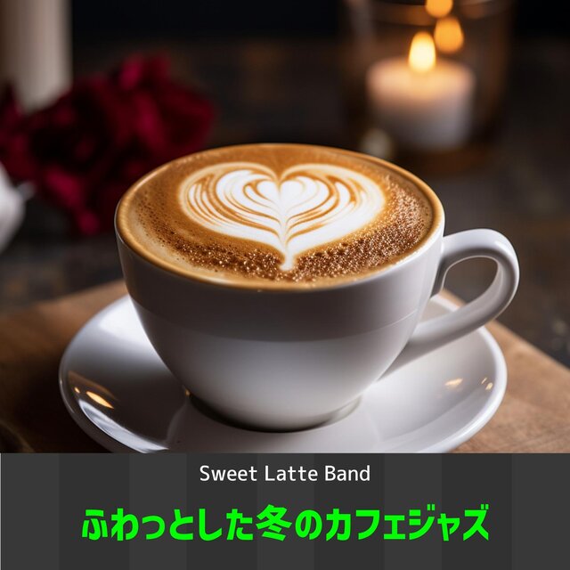 ふわっとした冬のカフェジャズ
