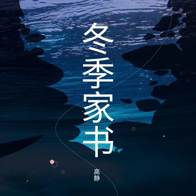 冬季家书