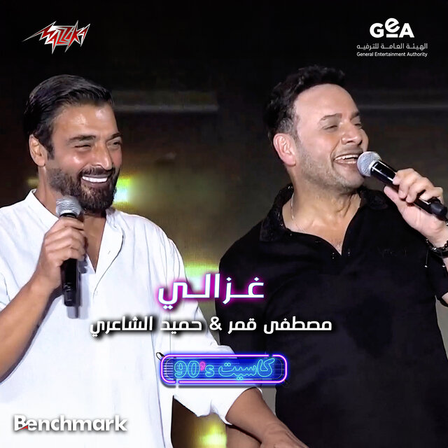 Ghazaly Jeddah 2023 - Cassette Concert - 90s