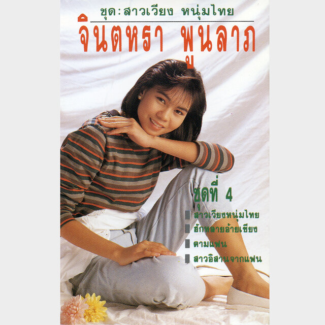 จินตหรา สาวเวียงหนุ่มไทย