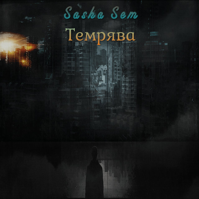 Темрява