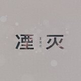 湮灭 (伴奏)