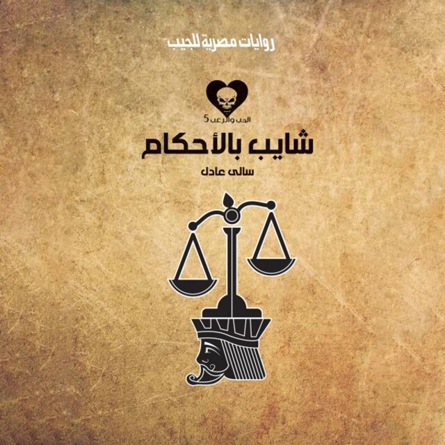 شايب بالأحكام