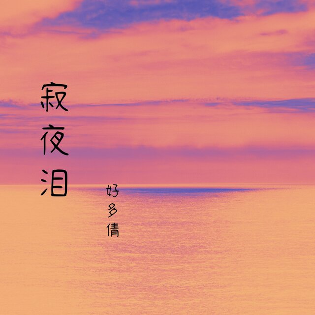 寂夜泪
