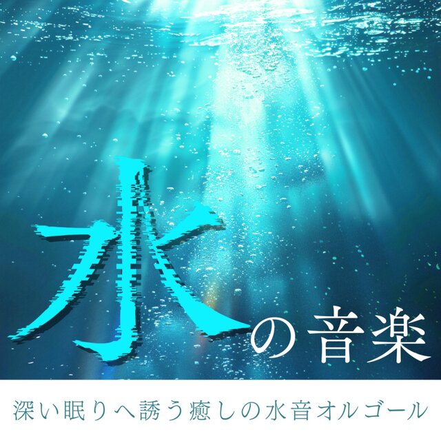 Water Music: Soothing Sounds & Music Box for Deep Sleep
