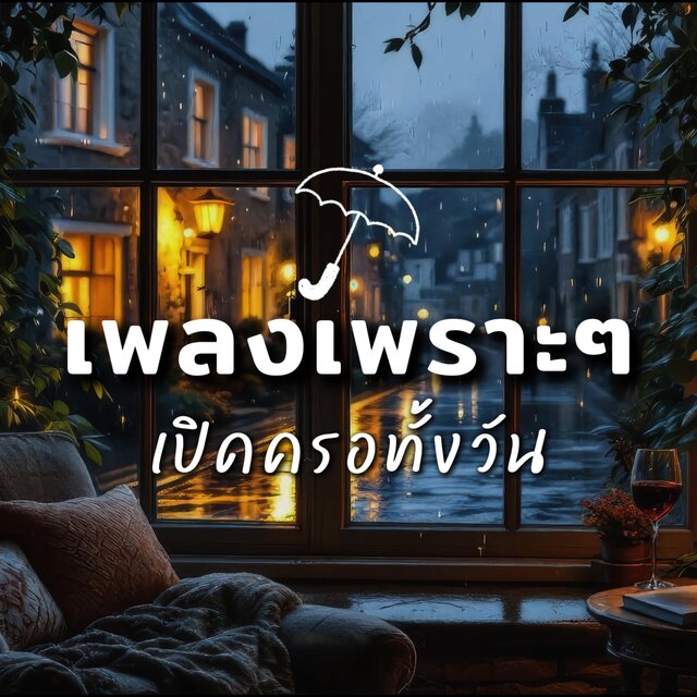 รวมเพลงเพราะฟังสบายเปิดคลอทั้งวัน