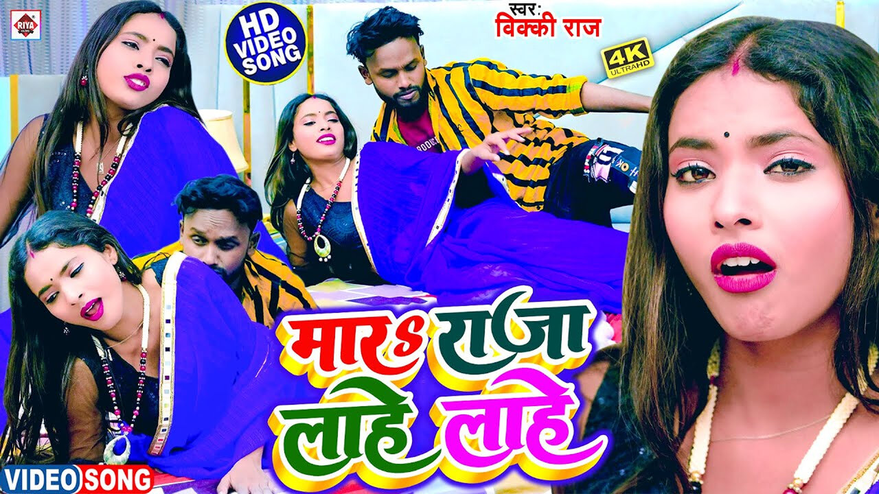 Mara Raja Lahe Lahe-Bhojpuri Video Song (Bhojpuri)