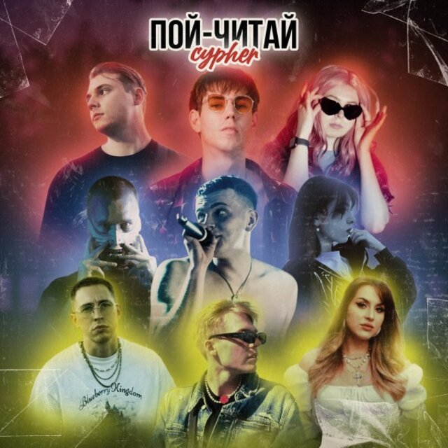 Пой-Читай Cypher