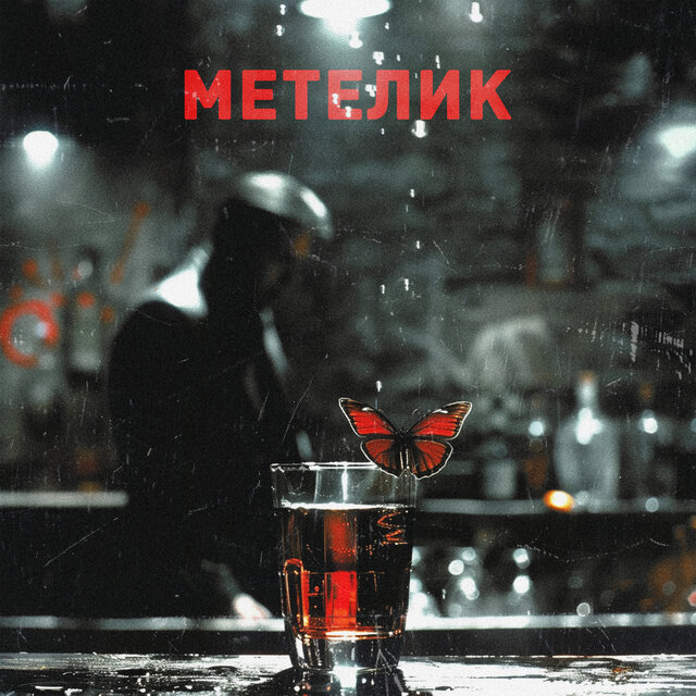 Метелик