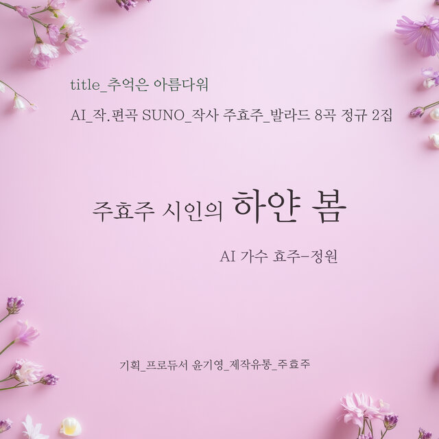 주효주 시인의 하얀 봄
