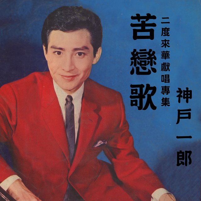 苦戀歌 (二度來華獻唱專輯)