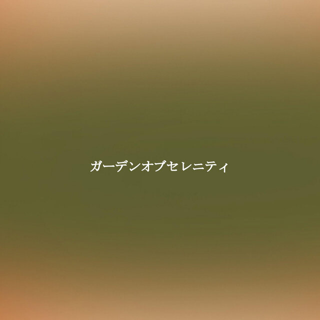 ガーデンオブセレニティ