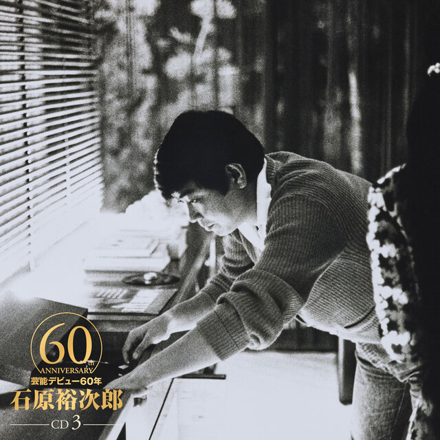 石原裕次郎60 Disc-3
