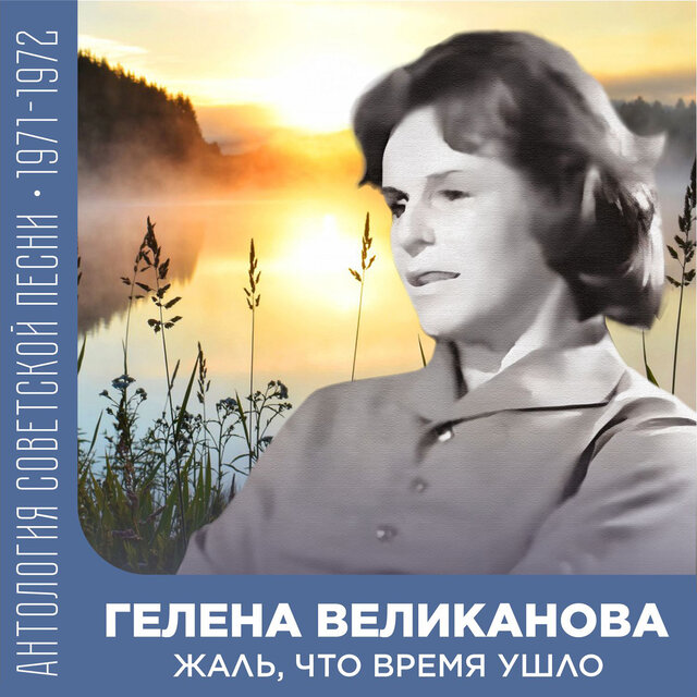 Жаль, что время ушло Антология советской песни 1971-1972