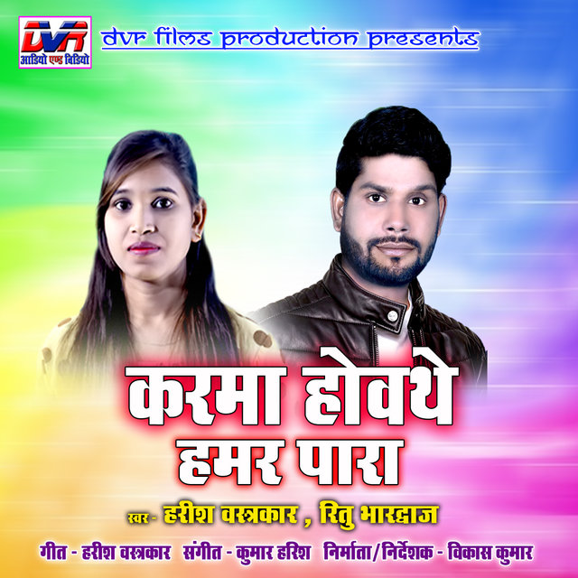 Karma Hovathe Hamar Para (Chhattisgarhi Geet)