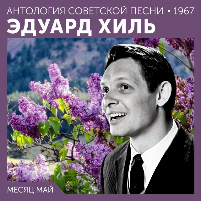 Месяц май Антология советской песни 1967