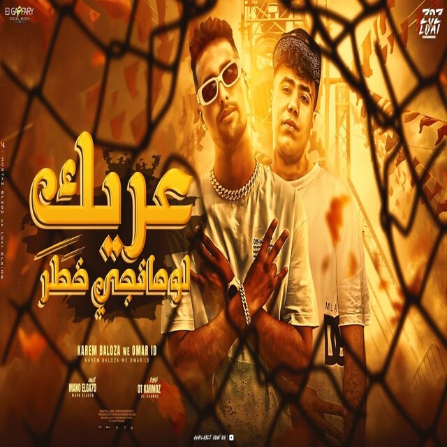 عريك لومانجي خطر