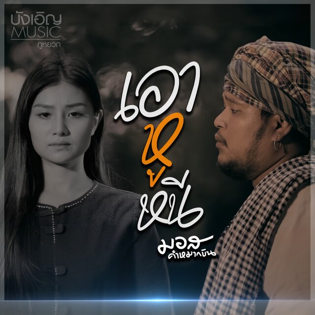 เอาหูหนี - Single