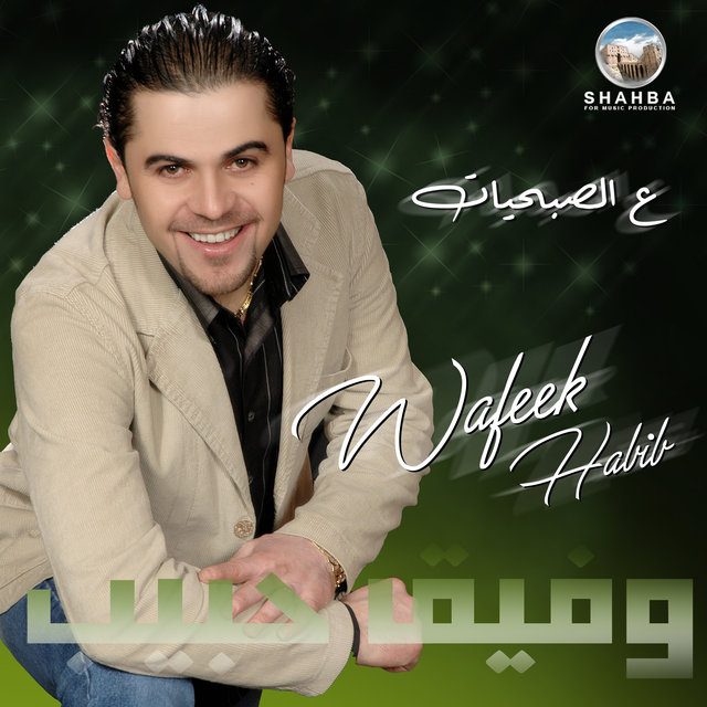 ع الصبحيات