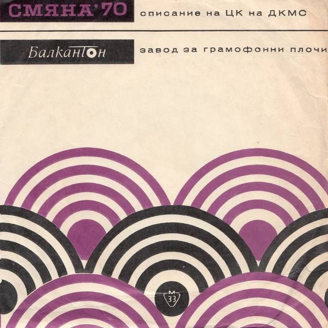 Смяна '70 - притурка I-во полугодие