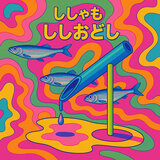 ししゃもししおどし