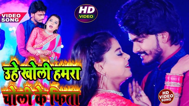 Uhe Kholi Hamara Choli Ke Phita - Bhojpuri Video Song (Bhojpuri Song)