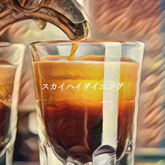 スカイハイダイニング