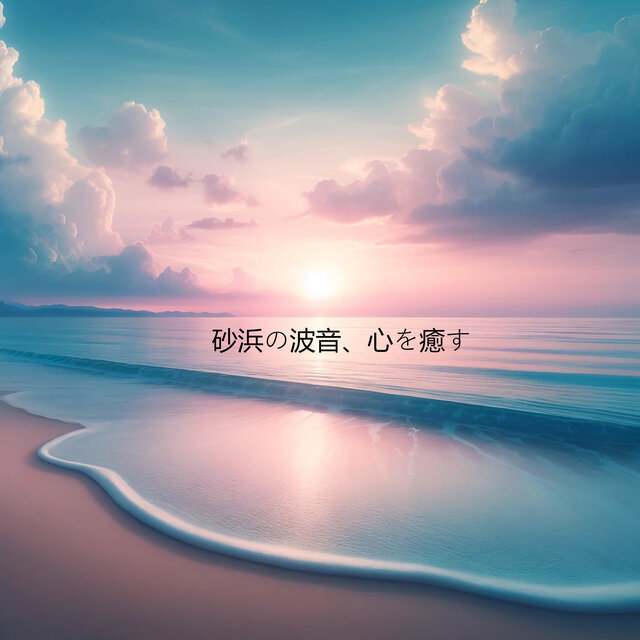 砂浜の波音、心を癒す