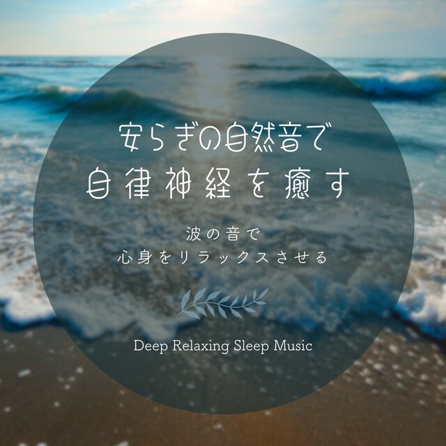 Soothing Nature Sounds: Balance the Autonomic Nervous System, Ocean Waves to Relax Your Mind and Body, Deep Relaxing Sleep Music