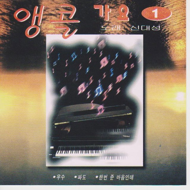 Encore Special Album Vol. 1