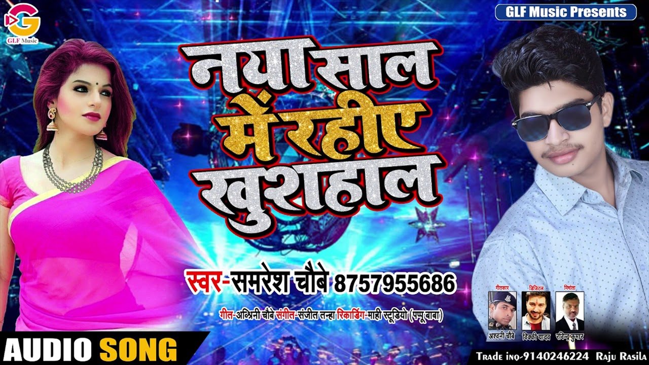 Naya Sal Me Rahiye Khushal - Bhojpuri Video Song (Bhojpuri Video Song)