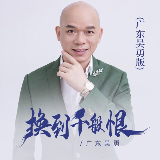 换到千般恨（广东吴勇）
