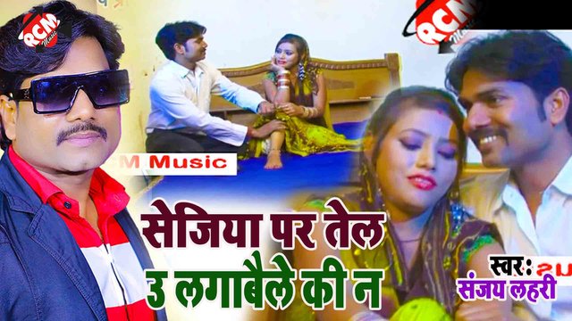 Sejiya Pe Tel Lagawele Ki Na  - Bhojpuri Video Song (Bhojpuri)