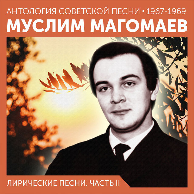 Лирические песни. Часть II Антология советской песни 1967-1969