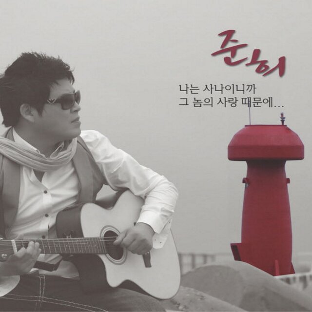 나는 사나이니까
