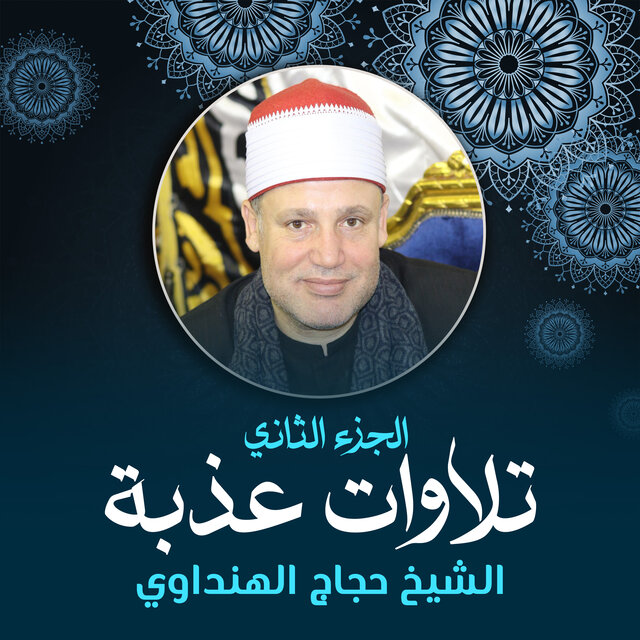 تلاوات عذبة الجزء الثاني (لايف)
