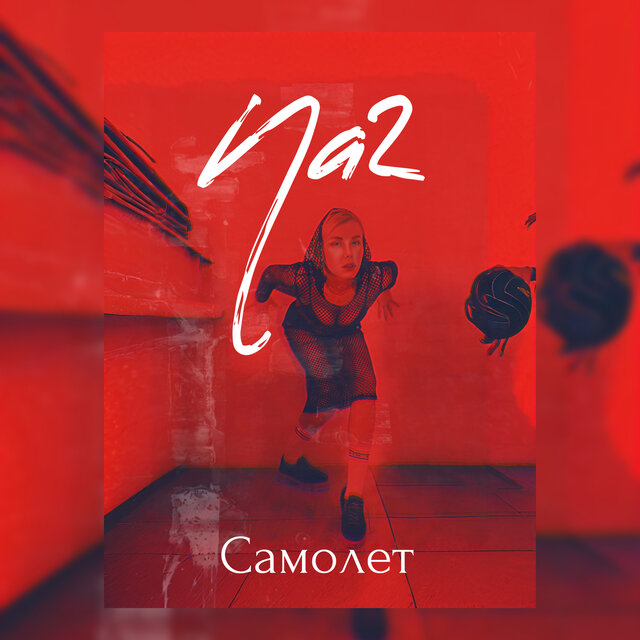 Самолет