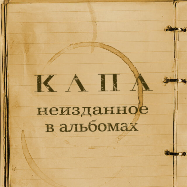 Неизданное в альбомах